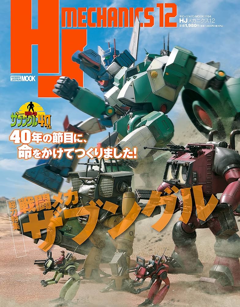 HJメカニクス12 (ホビージャパンMOOK) | ホビージャパン編集部